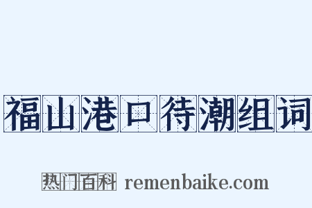 福山港口待潮组词是什么意思的图片